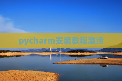 pycharm安装教程激活