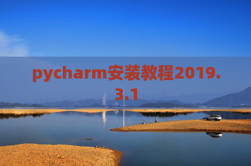 pycharm安装教程2019.3.1